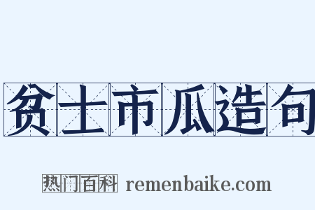贫士市瓜造句是什么意思的图片